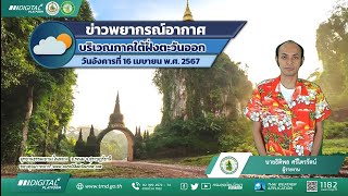 พยากรณ์อากาศบริเวณภาคใต้ฝั่งตะวันออก ประจำวันอังคารที่ 16 เมษายน พ.ศ. 2567