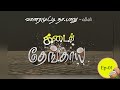 #tamilsirukathaigal #tamilstories KADAI THENKAI | EP 01 | VANARAMUTTY NAA BALU