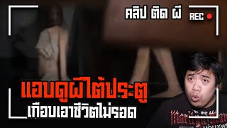 คลิปติดผี Ep.22 แอบดูผีช่องใต้ประตู … จนเกือบไม่รอด !?