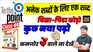 89. Top 60+ अनेक शब्दों के लिए एक शब्द RO ARO Hindi, Anek Shabdo ke Liye ek Shabd, Nitin Sir Study91