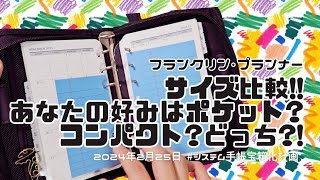 【フランクリン・プランナーサイズ比較】コンパクトサイズ\u0026ポケットサイズ❤他サイズとの互換性など。