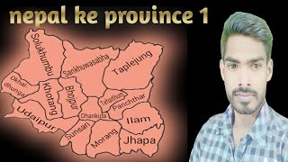 नेपाल के प्रोविंस 1 के जिलों के नाम | nepal ke province 1 ke jilo ke name