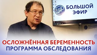 Осложнённая беременность. Программа обследования при осложнённой беременности