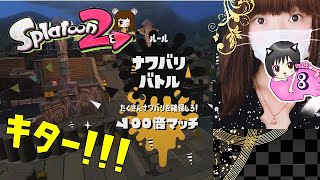 【スプラトゥーン2】たまご派★チャレンジフェス100倍マッチきたー‼ルマ＃275