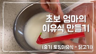 [🐰뚝딱! 3분 이유식] 중기 토핑 이유식 - 닭고기 큐브 만들기 | 닭 안심 큐브 | 7개월 이유식