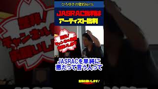 ※JASRAC批判について【ひろゆき切り抜き/音楽業界】 #Shorts