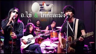 อ.ไข่ มาลีฮวนน่า ft.ไก่กะละมัง (ไข่ไก่ Project) Live from studio