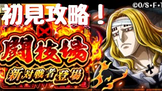 OPTC【トレクル】　　　　　　　　VSホーキンス攻略！