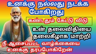 உன் தலைவிதியை தலைகீழாக மாற்றி நீ ஆசைப்பட்ட வாழ்க்கையை உனக்கு தரப் போகிறேன் 💥 கண்டதும் கேட்டு விடு