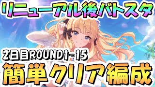 【プリコネR】バトルスタジアム簡単クリア編成紹介！2日目までROUND1-15、EX装備なし、2024年6月版【リニューアル後】【バトスタ】