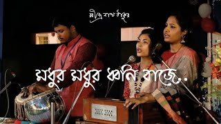 মধুর ধ্বনি বাজে হৃদয় কমল বন মাঝে || Madhuro Dwani Baje Performed by Rishita Swagata \u0026 Tanmoy #viral