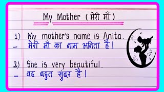 10 Lines Essay On My Mother In English and Hindi | मेरी माँ पर निबंध | My Mother Essay writing