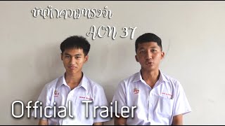 บันทึกความทรงจำ ACN37 – ตัวอย่างเต็ม | Official Trailer