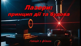 Лазери: принцип дії та будова. Лекція з фізики. Частина 1.