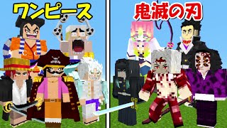 【Minecraft】ワンピース(全員)vs鬼滅の刃(全員)！！衝撃の結果！！【ワンピースMOD】