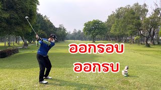 ออกรอบ ออกรบ Ep.39|สนามกอล์ฟลานนา เชียงใหม่2