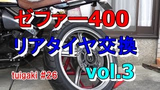 ゼファー４００ リアタイヤ交換 vol.3　（リアタイヤ取り付け編）