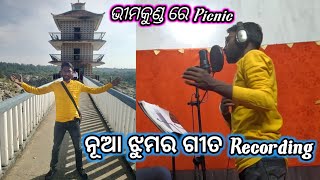 ନୂଆ ଝୁମର ଗୀତ Recording ଏବଂ Bhimkund Vlog / Gulshan Vlogs / Daily Life Odia volg