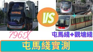 【屯馬綫實測】一決雌雄#2(德民街～都會駅千色店)796X vs 鐵路