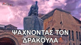 Βουκουρέστι \u0026 Πύργος Δράκουλα - Επεισόδιο 10