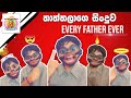 Every Sri Lankan Father Ever l තාත්තලාගේ සිංදුව l Ayyo Ayo