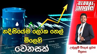 හදිසියේම ලෝක තෙල් මිලෙහි වෙනසක් |  දිනපතා විදෙස් පුවත් විග්‍රහය | Global Angle