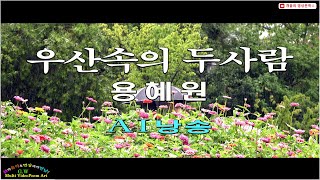 [현대시추천 66] 우산속의 두사람 /용혜원 (AI낭송)