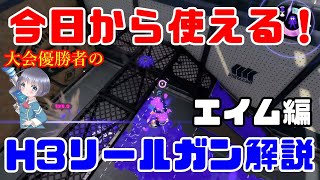 【H３リールガン解説】今日からあなたもH3使い！？最強プレイヤーの必見エイム術 【スプラトゥーン2】【Splatoon2】