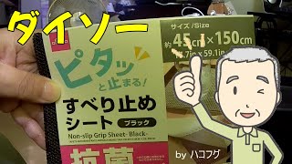 ダイソーの滑り止めシート