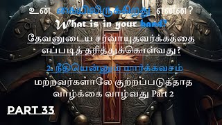 உன் கையிலிருக்கிறது என்ன? பகுதி 33