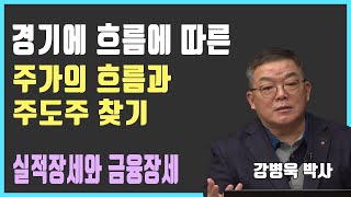 경기 흐름에 따라 주도주가 바뀐다ㅣ경기에 따른 주가의 흐름과 투자법 ㅣ실적장세와 금융장세에 따른 투자법