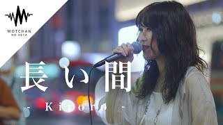 【心に沁みる歌声】透き通った優しい歌声にめちゃくちゃ癒された!! 長い間 / Kiroro （Covered By アノエリカ）