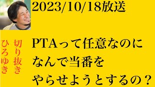 hiroyukiひろゆき切り抜き2023/10/18放送PTAって任意なのになんで当番をやらせようとするの？