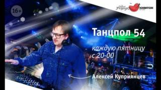 Танцпол 54 Uniton 19 05 2017