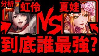 【神魔之塔】虹伶VS夏娃『誰是火屬最強？』全面分析看就懂！【喵喵大將軍 ‧ 虹伶】【阿紅實況】