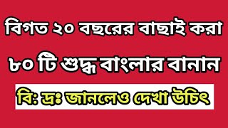 বাংলার গুরুত্বপূর্ণ ৮০ টি শুদ্ধ বানান || বিগত ২০ বছরে বিভিন্ন পরীক্ষায় আসা বাংলা বানান