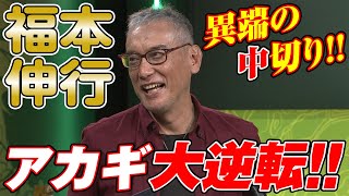 まさにアカギ！福本伸行､異端の中切りとフリテンリーチ!!【麻雀最強戦2018】