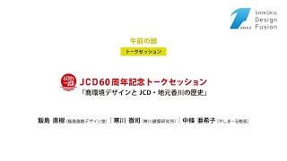 午前の部【前半】-JCD 60周年記念トークセッション- 「商環境デザインとJCD・地元香川の歴史」