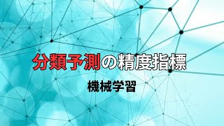 【機械学習】分類予測問題の精度評価指標を確認しておこう！