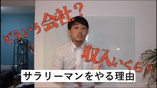 【サラリーマン兼Youtuberのリアル】収入、職種…なんでサラリーマン辞めないの？