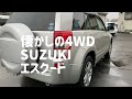 『懐かしの４ＷＤシリーズ』角ぽくてカッコイイ！【suzuki エスクード】