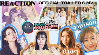 Reaction แกรดภาค3! & ชิปเปอร์รวมตัว! Cheese Sisters MV Trailer | BNK48รุ่น4 &CGM! [IDOL TV EP.201]