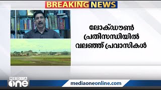 നാട്ടില്‍ കുടുങ്ങിയ പ്രവാസികളെ മിക്ക കമ്പനികളും പിരിച്ചുവിടുകയാണ്, ഇതില്‍ അധികൃതര്‍ ഇടപെടണം