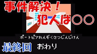 【FC】ポートピア連続殺人事件を実況！これが事件の真相だ！犯人は◯◯！初見プレイ！ PART 7