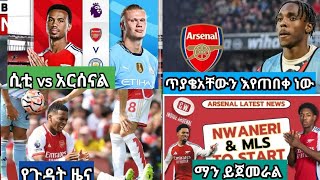 የአርሰናል  የዝውውር  ዜና,man city vs arsenal,tell ወደ አርሰናል Alazar asgudom,tribune HD bisrat sport.