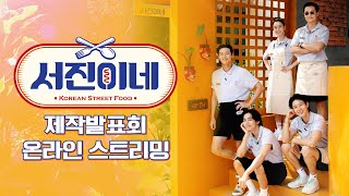 [sub] 🍽 tvN 서진이네 제작발표회 🍽