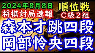 将棋対局速報▲森本才跳四段（０勝２敗）－△岡部怜央四段（１勝１敗）第83期順位戦Ｃ級２組３回戦[四間飛車]（主催：朝日新聞社・毎日新聞社・日本将棋連盟）