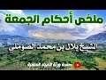 ملخص أحكام الجمعة خطبة الشيخ بلال بن محمد الصوملي حفظه الله 28 المحرم 1444هـ