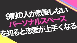 ９割の人が意識しないパーソナルスペースを知ると恋愛がうまくなる