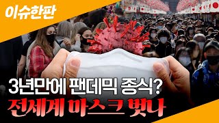 [이슈한판] WHO, 3년만에 '코로나 비상사태 해제하나…일본은 5월부터 독감 취급  / 연합뉴스TV (YonhapnewsTV)